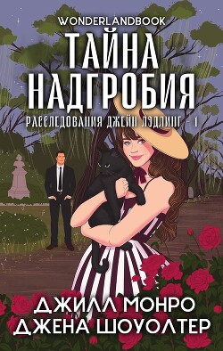 Тайна надгробия (ЛП) - Шоуолтер Джена