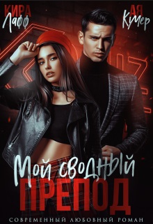 Мой сводный препод - Ая Кучер