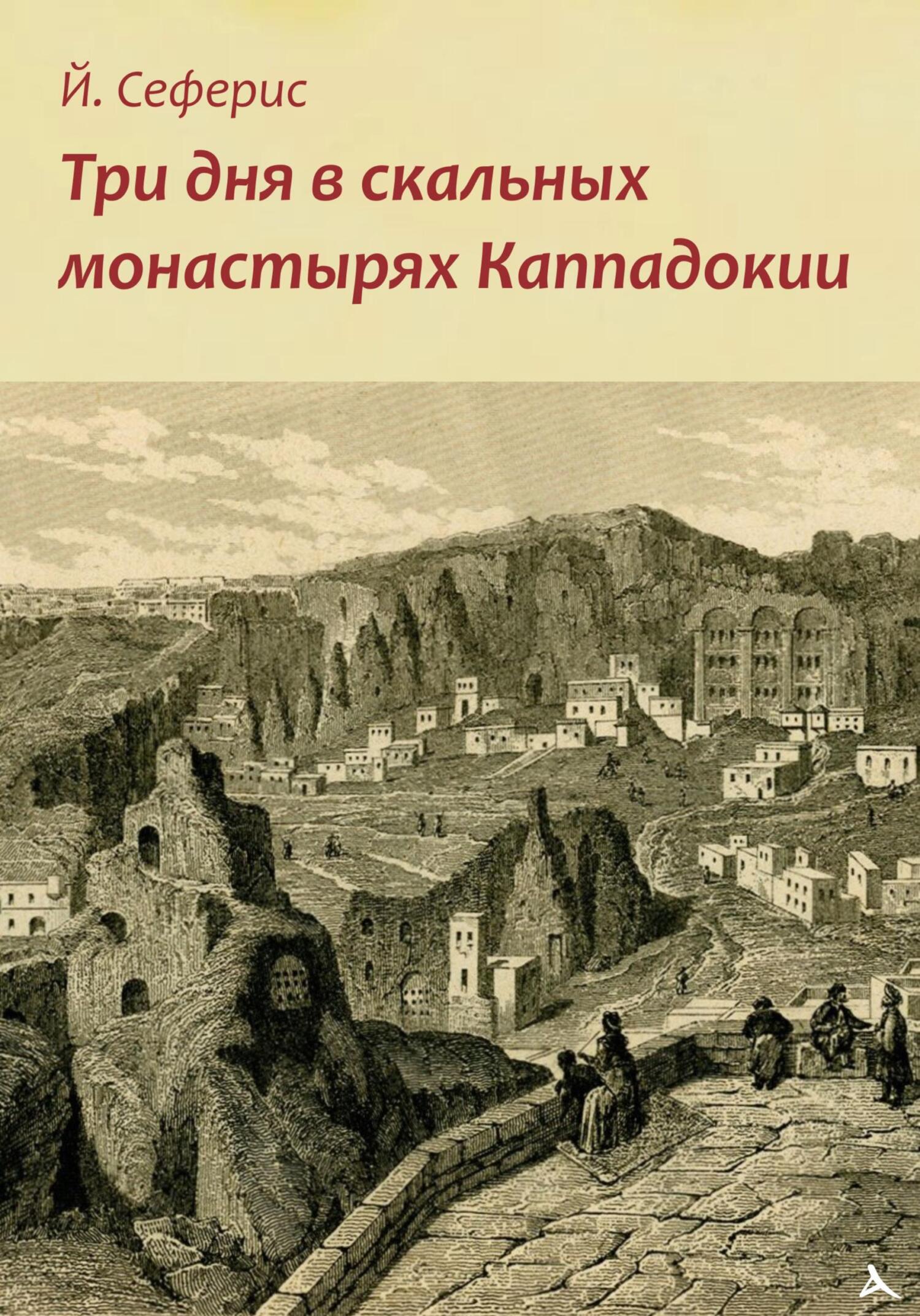 Три дня в скальных монастырях Каппадокии - Йоргос Сеферис