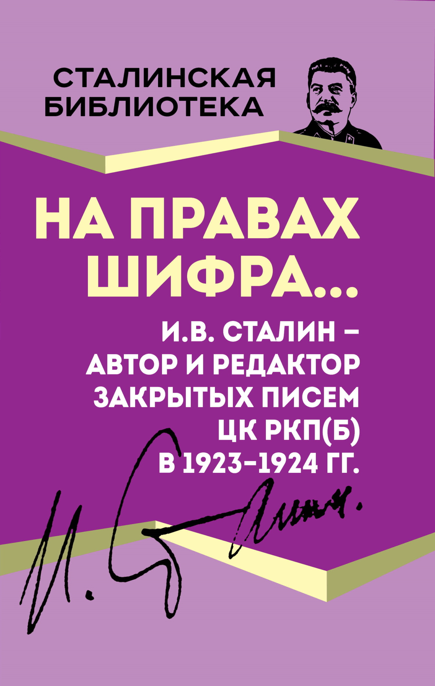 На правах шифра… И.В. Сталин – автор и редактор Закрытых писем ЦК РКП(б) в 1923–1924 гг. - Иосиф Виссарионович Сталин