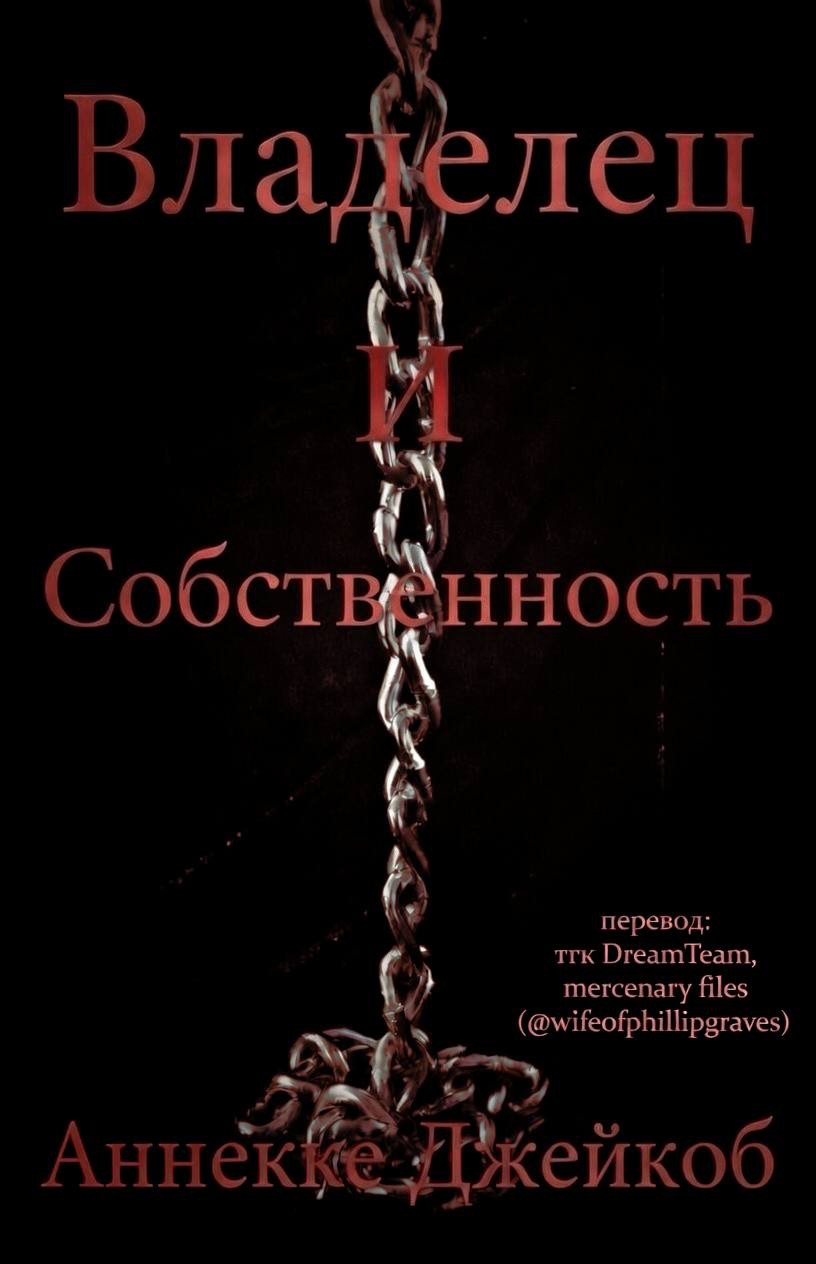 Владелец и собственность - Аннеке Джейкоб