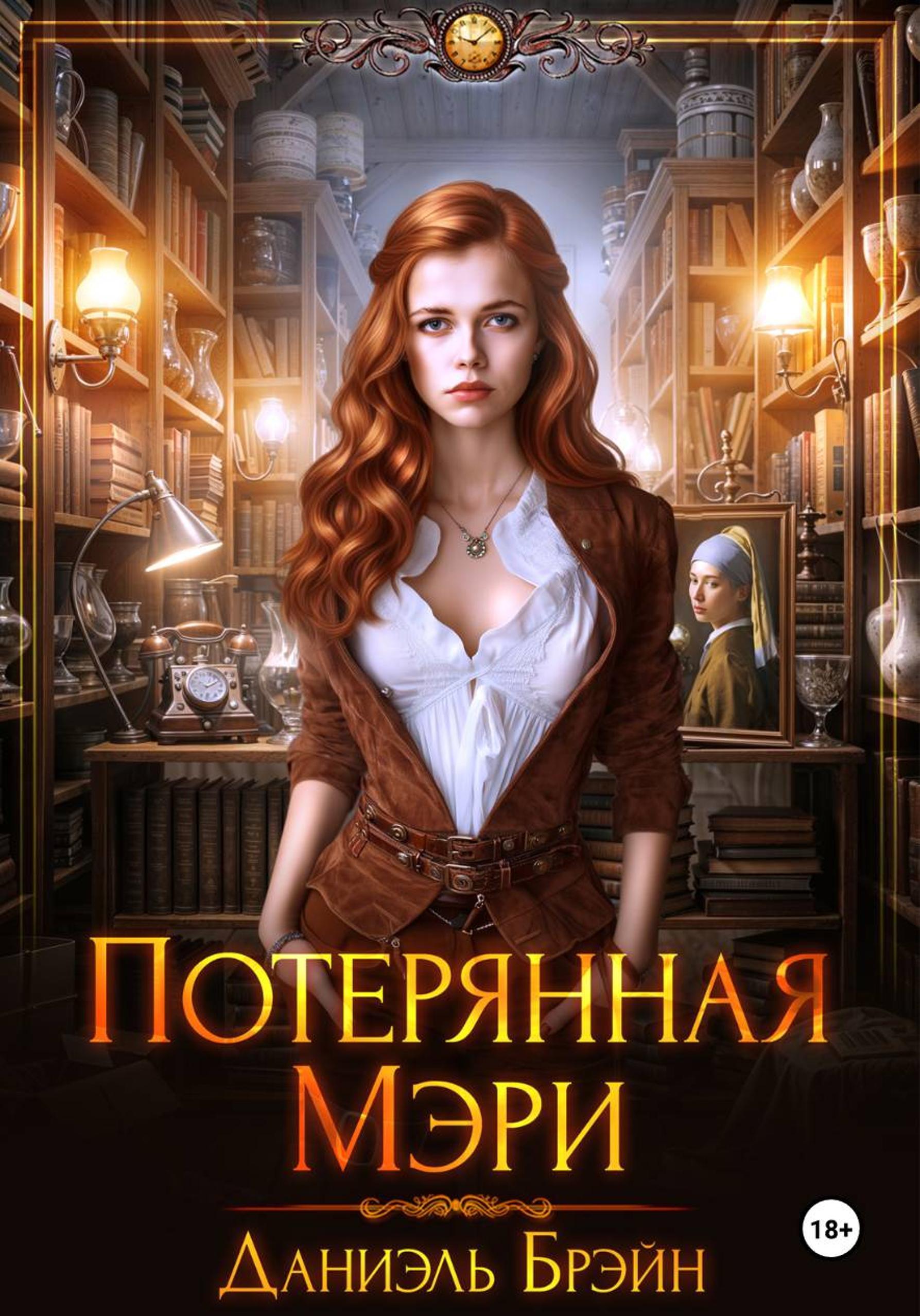 Потерянная Мэри - Даниэль Брэйн