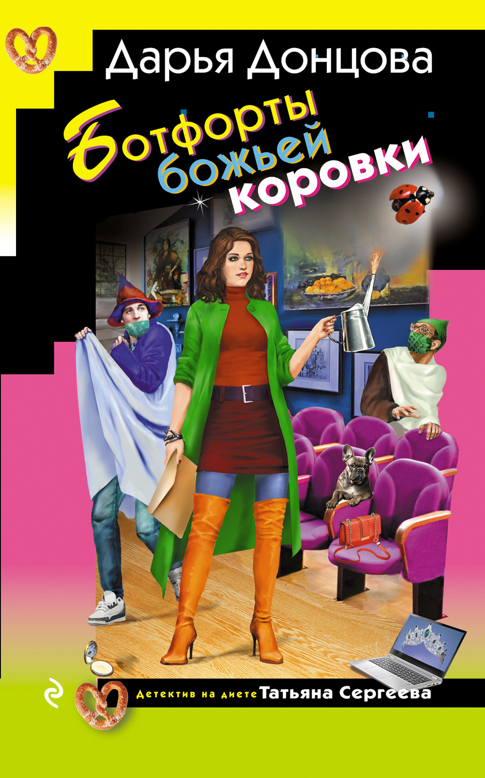 Ботфорты божьей коровки - Дарья Донцова