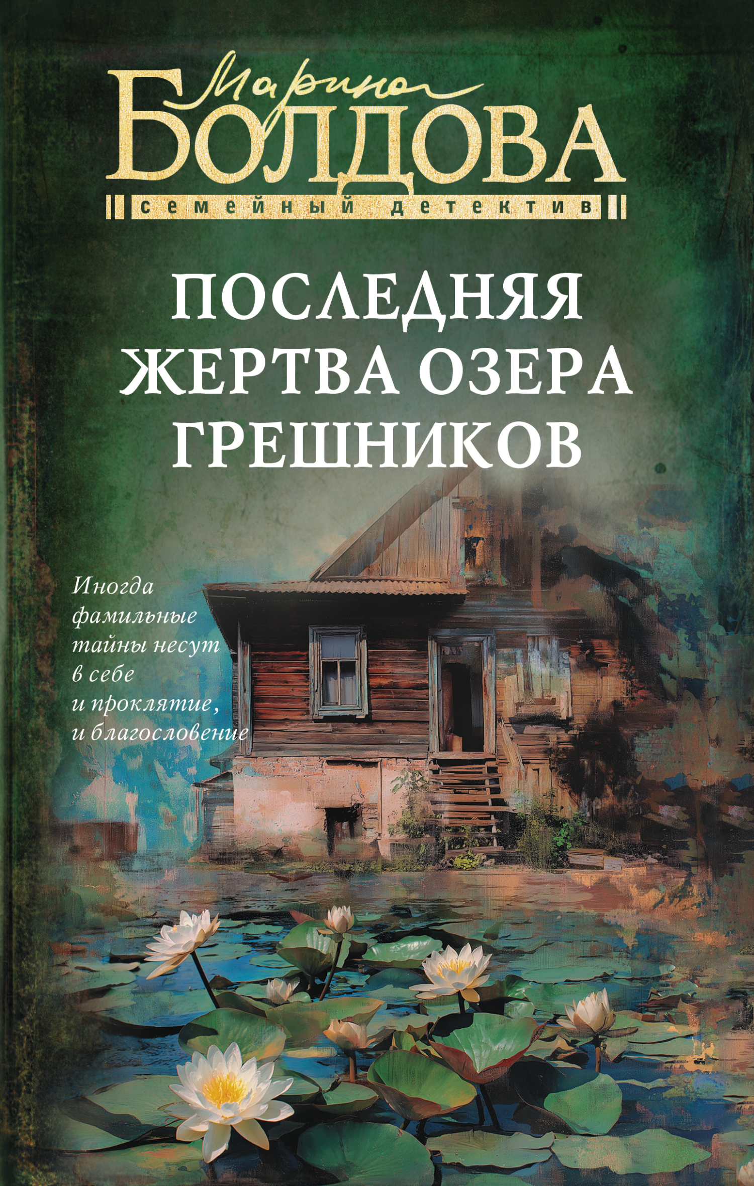 Последняя жертва озера грешников - Марина Владимировна Болдова