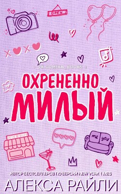 Охрененно милый (ЛП) - Райли Алекса