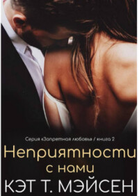 Неприятности с нами (ЛП) - Мэйсен Кэт T.