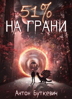 51 % На грани (СИ) - Буткевич Антон