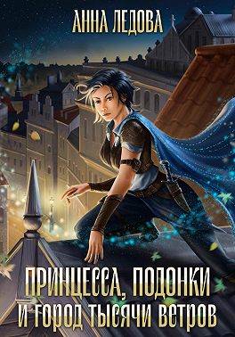 Принцесса, подонки и город тысячи ветров - Анна Ледова