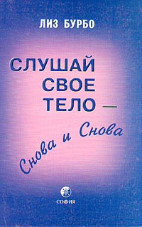Слушай свое тело – снова и снова - Лиз Бурбо