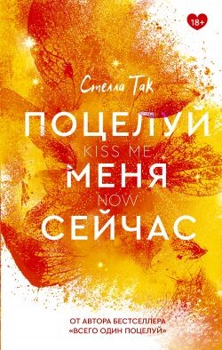 Поцелуй меня сейчас - Так Стелла