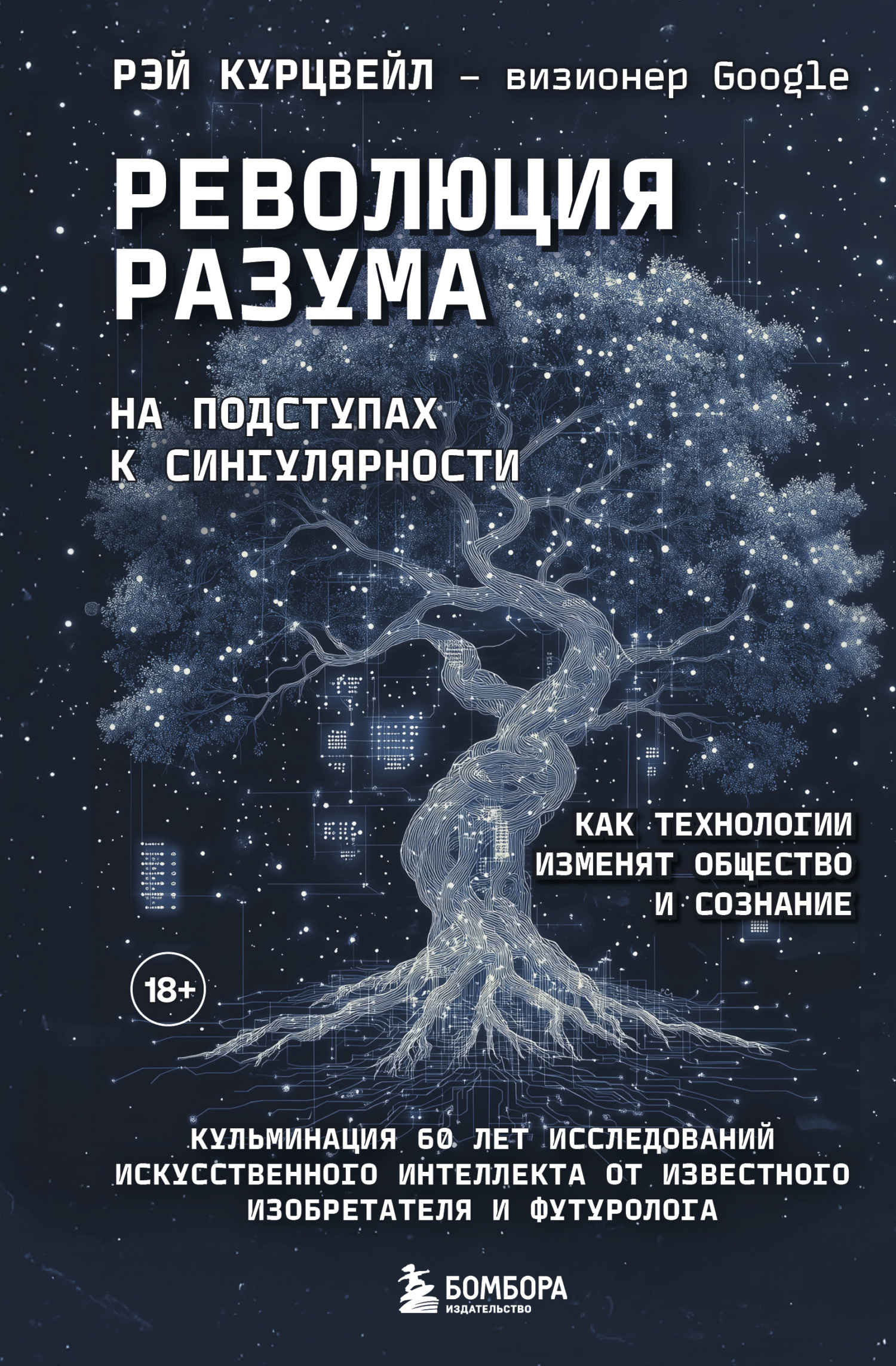 Революция разума: на подступах к Сингулярности. Как технологии изменят общество и сознание - Рэймонд Курцвейл