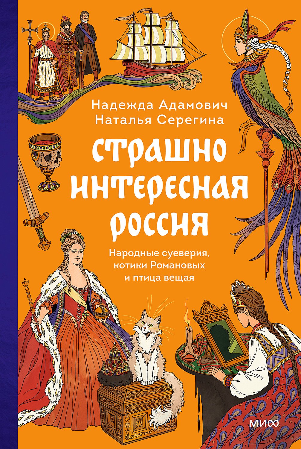 Страшно интересная Россия. Народные суеверия, котики Романовых и птица вещая - Наталья Серёгина