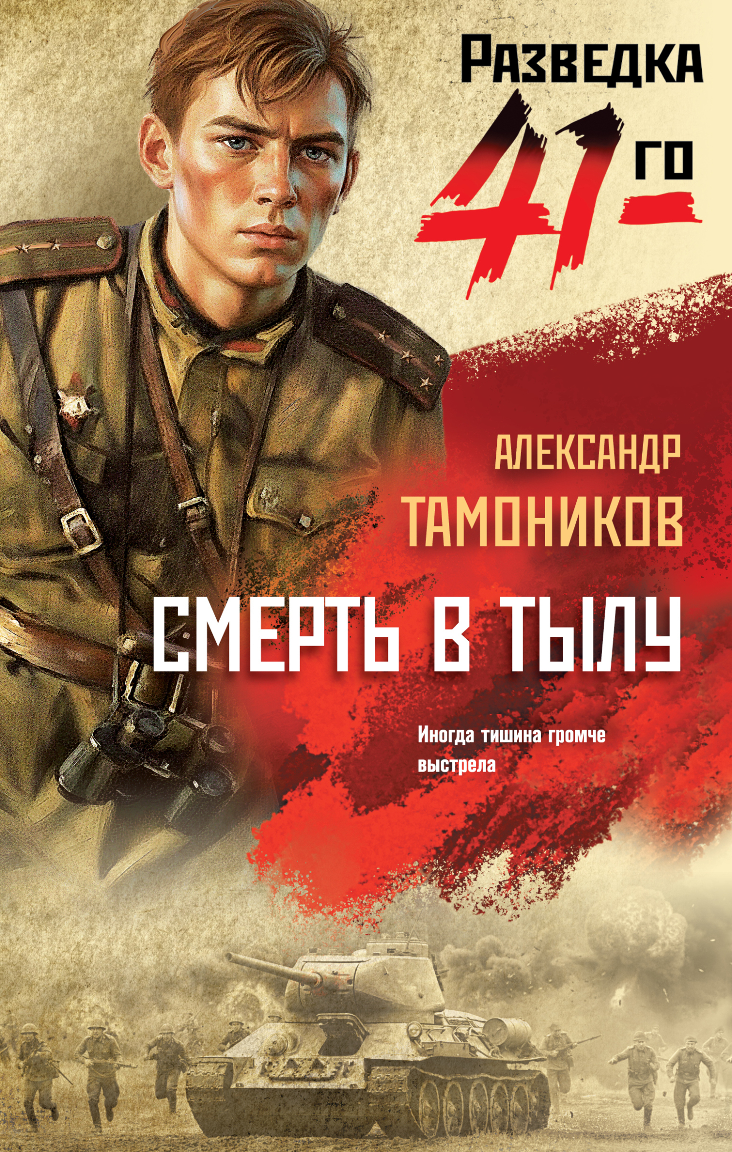 Смерть в тылу - Александр Александрович Тамоников
