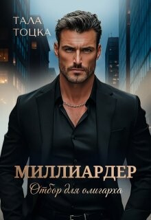 Миллиардер (СИ) - Тоцка Тала