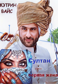 Султан или первая жена - Кэтрин Вайс