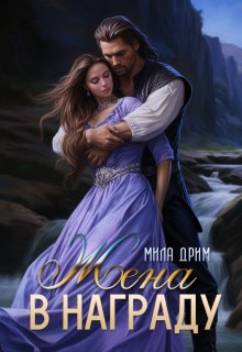 Жена в награду - Мила Дрим