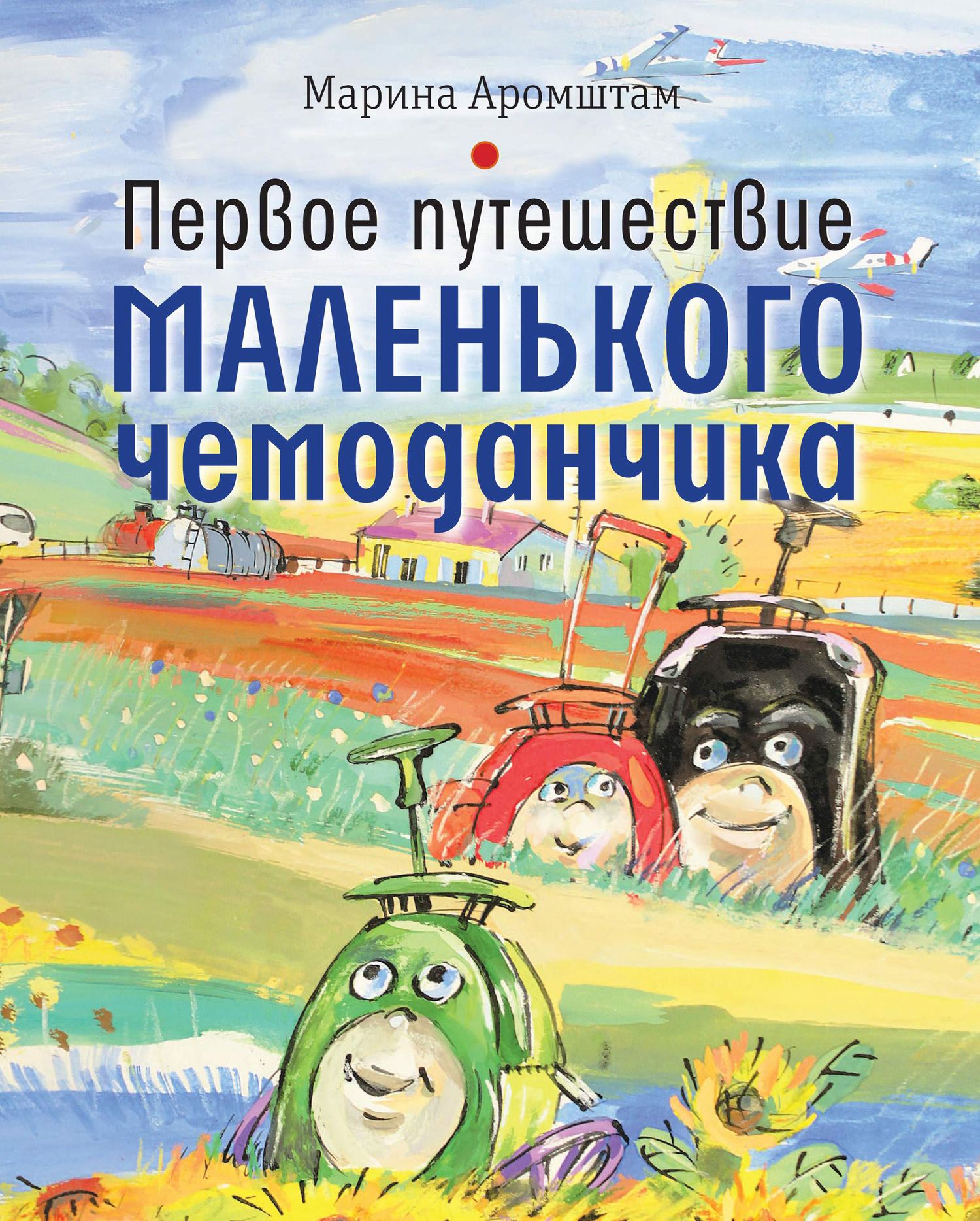 Первое путешествие маленького чемоданчика - Марина Семеновна Аромштам