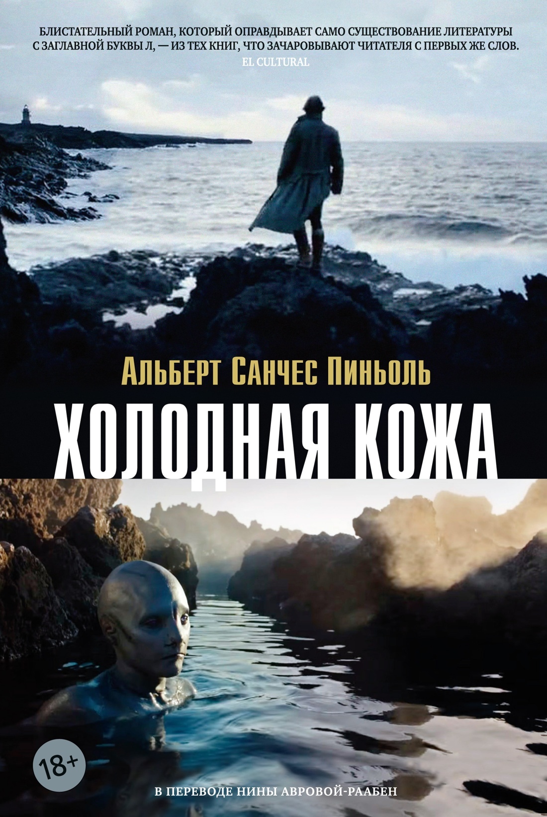 Холодная кожа - Альберт Санчес Пиньоль