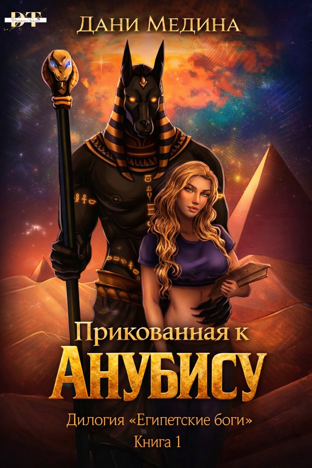 Прикованная к Анубису - Дани Медина