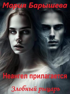 Злобный рыцарь - Мария Александровна Барышева