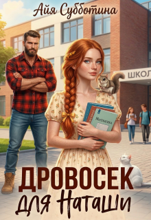 Дровосек для Наташи - Айя Субботина