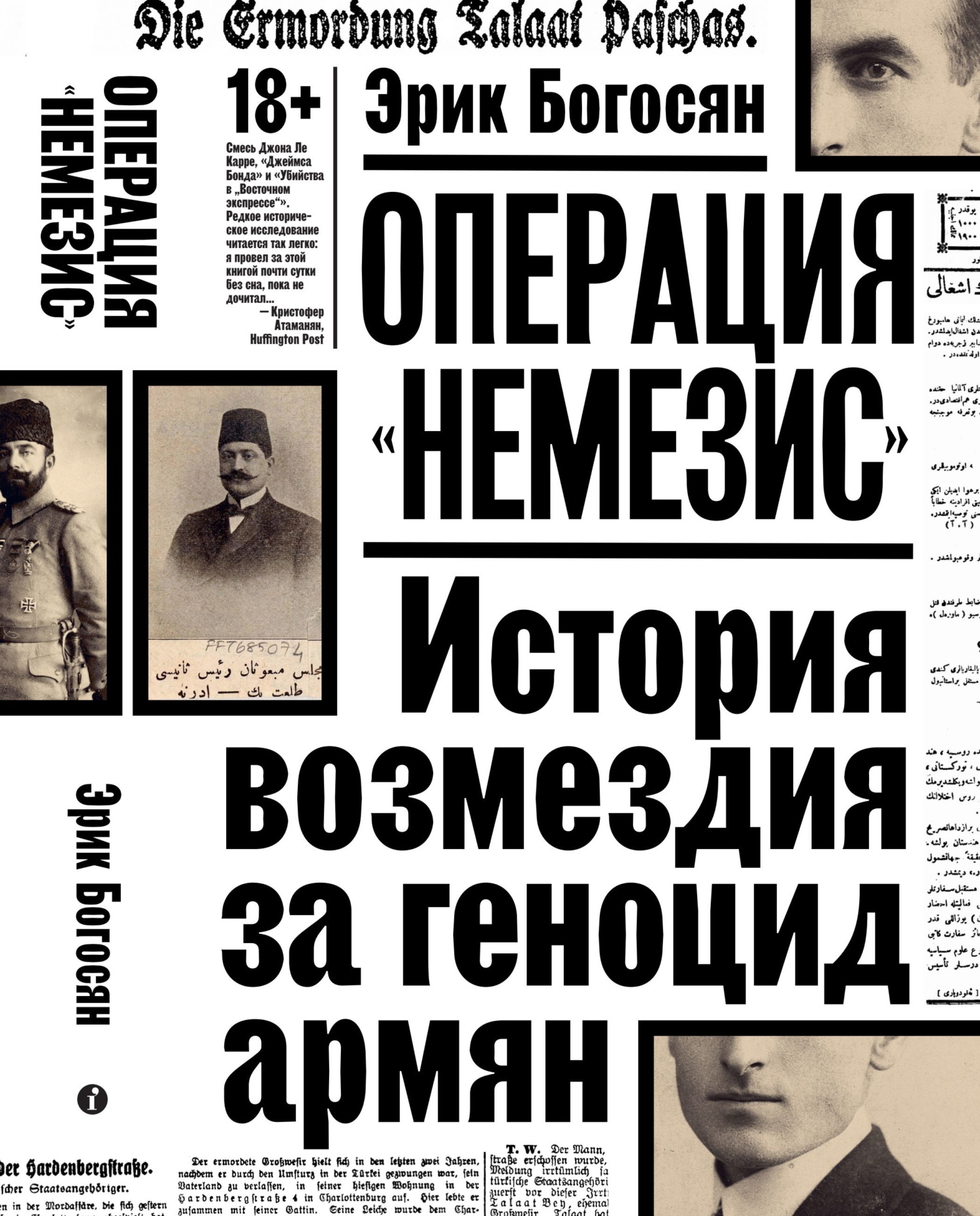 Операция «Немезис». История возмездия за геноцид армян - Эрик Богосян