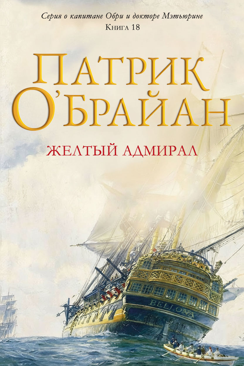 Желтый адмирал - Патрик О'Брайан