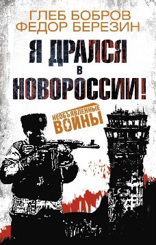 Я дрался в Новороссии! - Федор Дмитриевич Березин