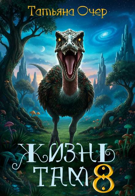 Жизнь там. Книга 8 - Татьяна Очер