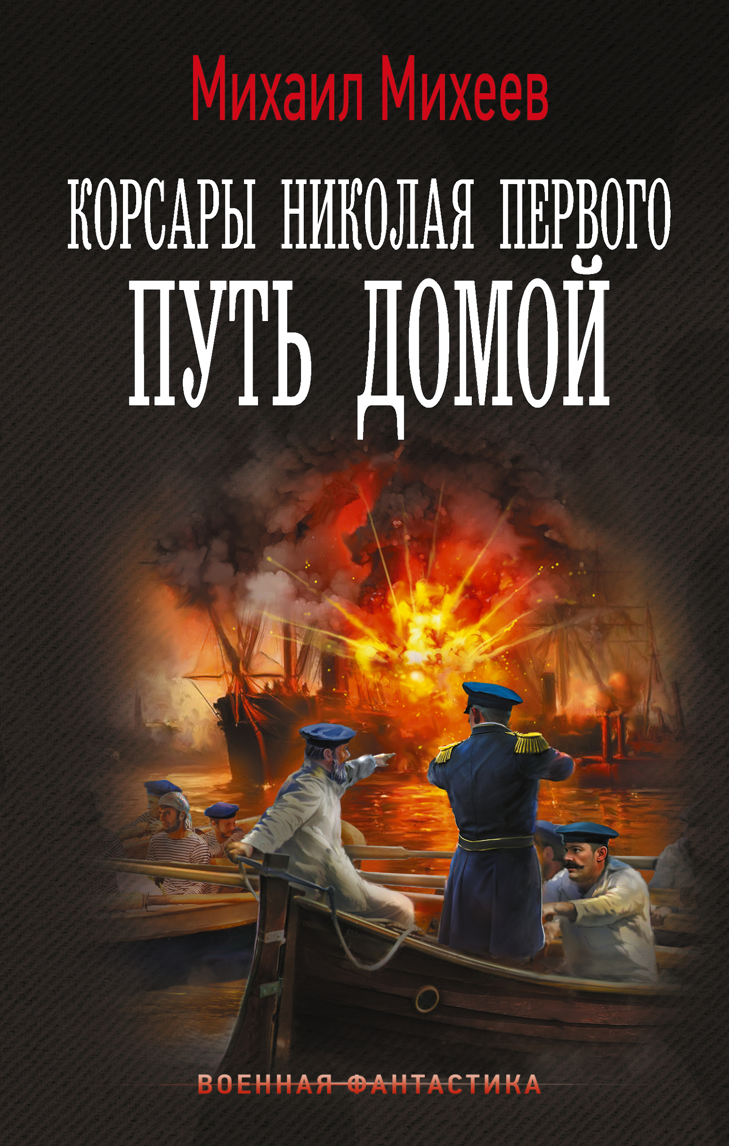 Путь домой - Михаил Александрович Михеев