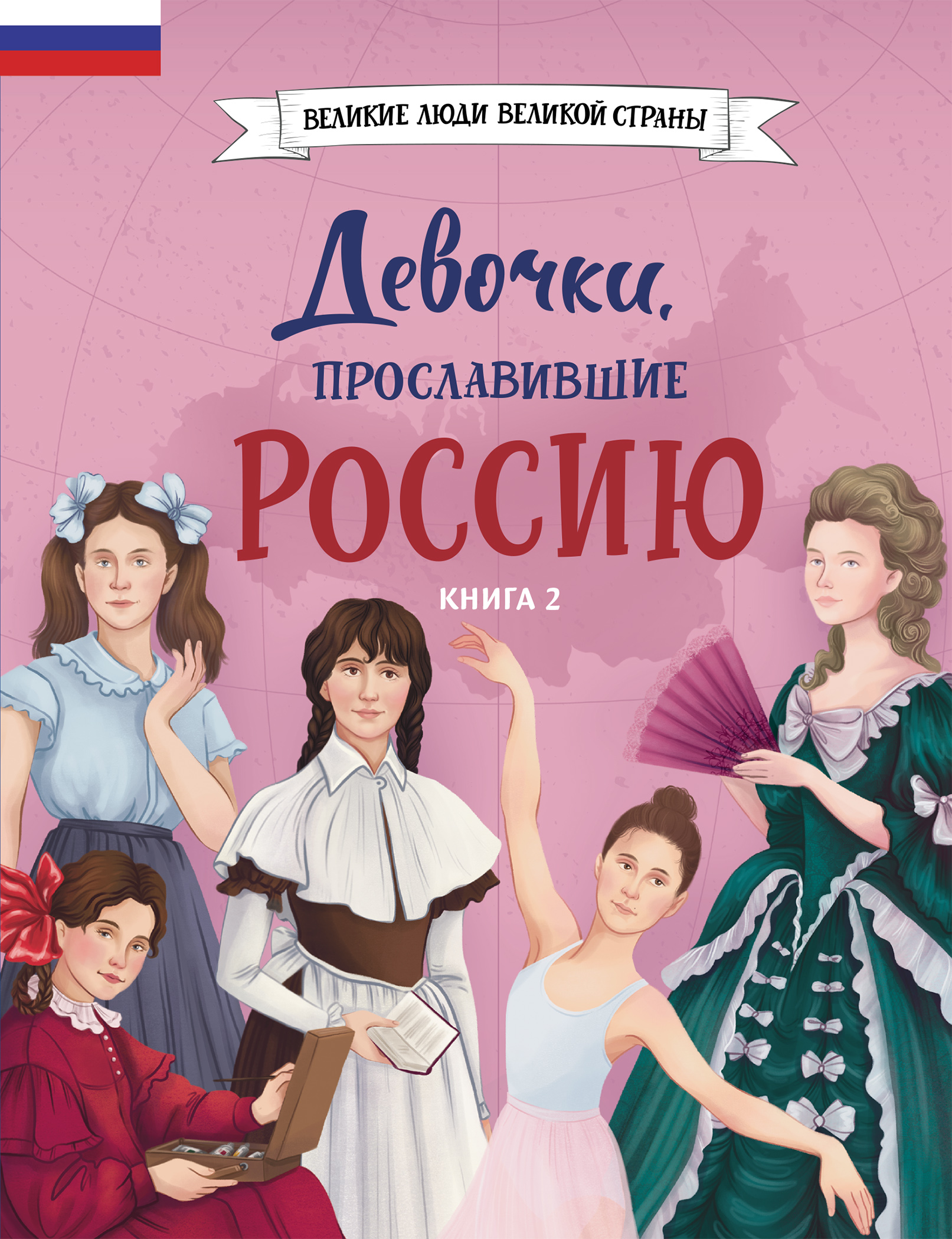 Девочки, прославившие Россию. Книга 2 - Наталья Викторовна Артёмова