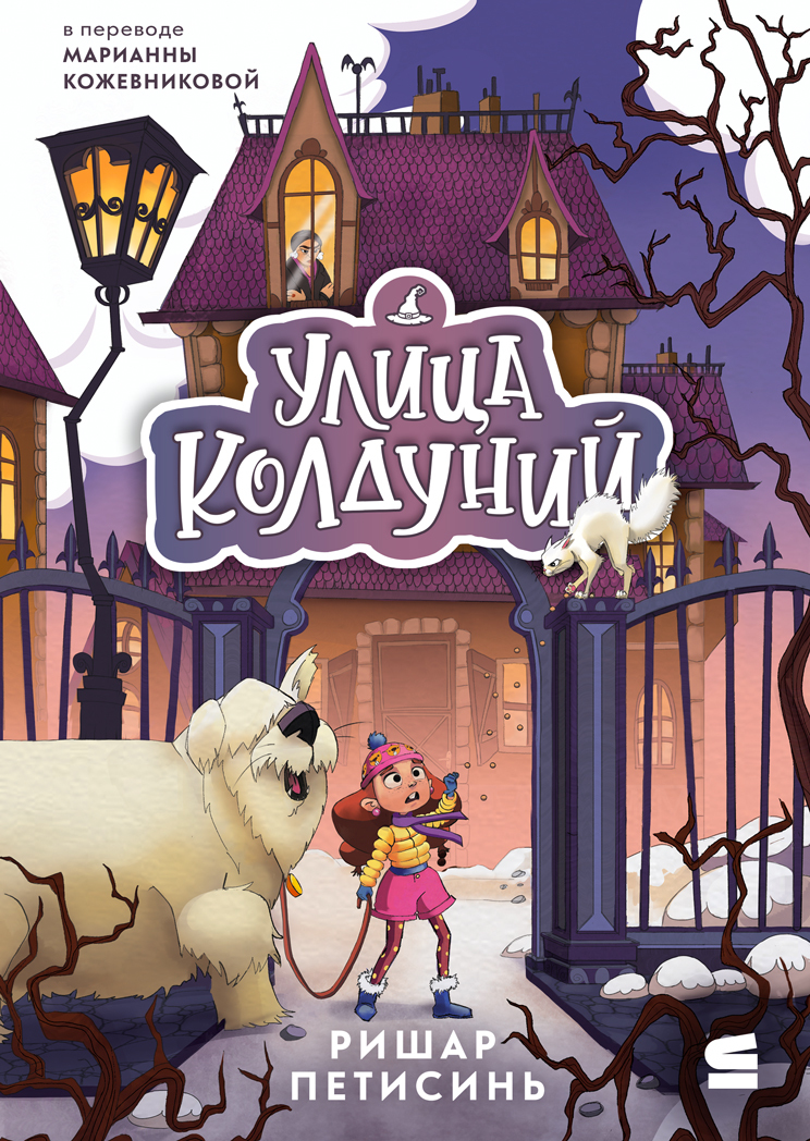 Улица Колдуний - Ришар Петисинь
