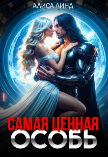 Самая ценная особь - Алиса Линд