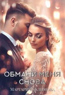 Обмани меня снова - Маргарита Аркадьевна Климова