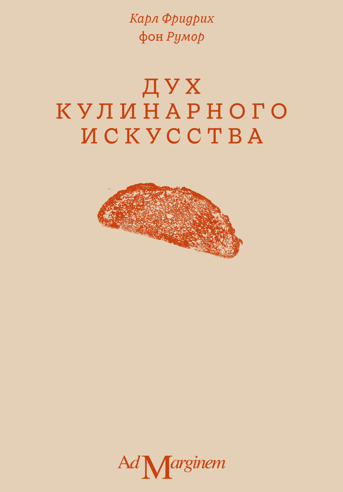 Дух кулинарного искусства - Карл Фридрих фон Румор