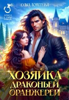 Хозяйка драконьей оранжереи - Ольга Ломтева