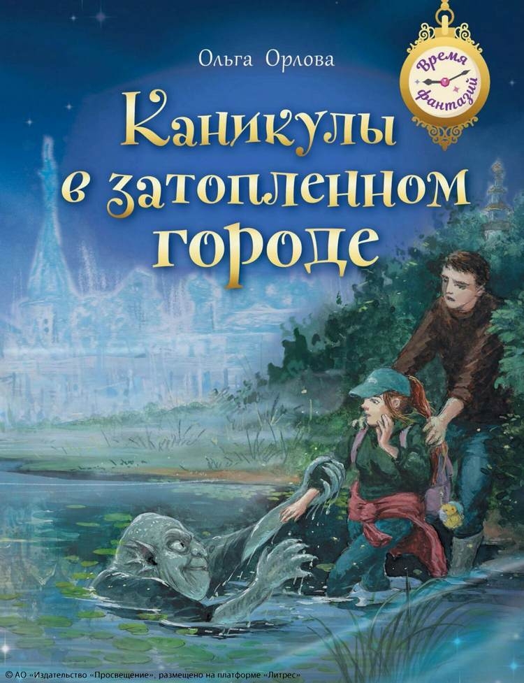 Каникулы в затопленном городе - Ольга Владимировна Орлова