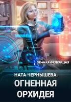 Огненная Орхидея (СИ) - Чернышева Наталья Сергеевна