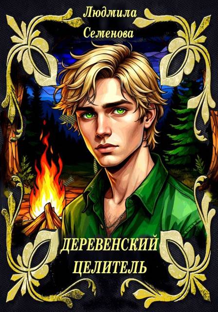 Деревенский целитель - Людмила Семенова