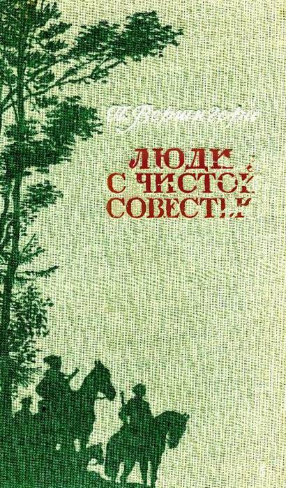 Люди с чистой совестью - Пётр Петрович Вершигора