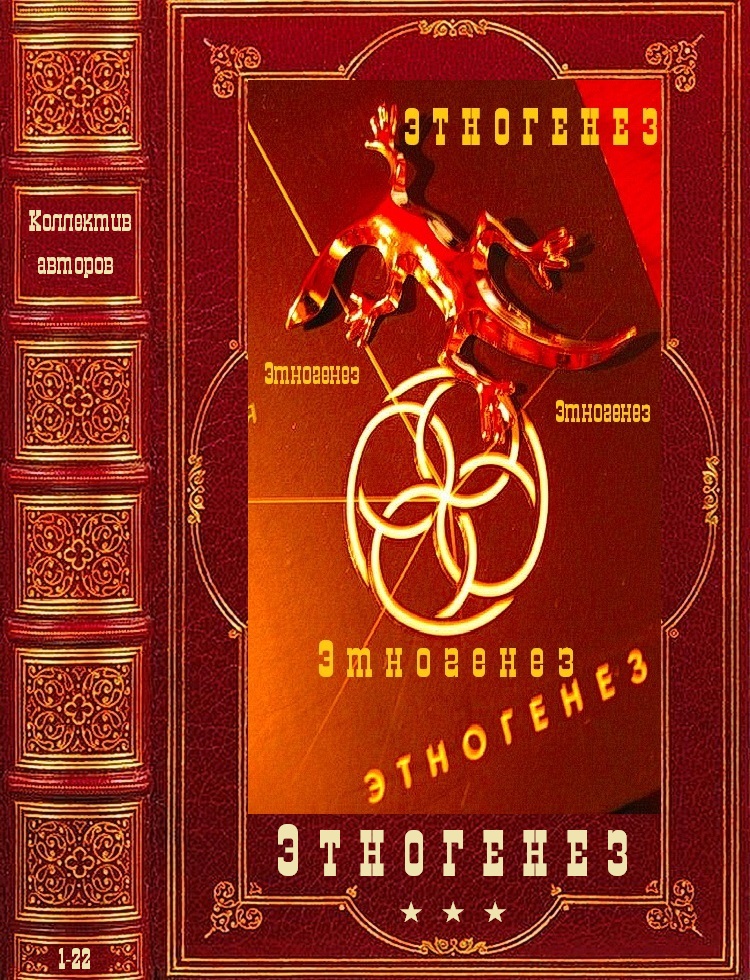 Этногенез-1 - Юрий Бурносов