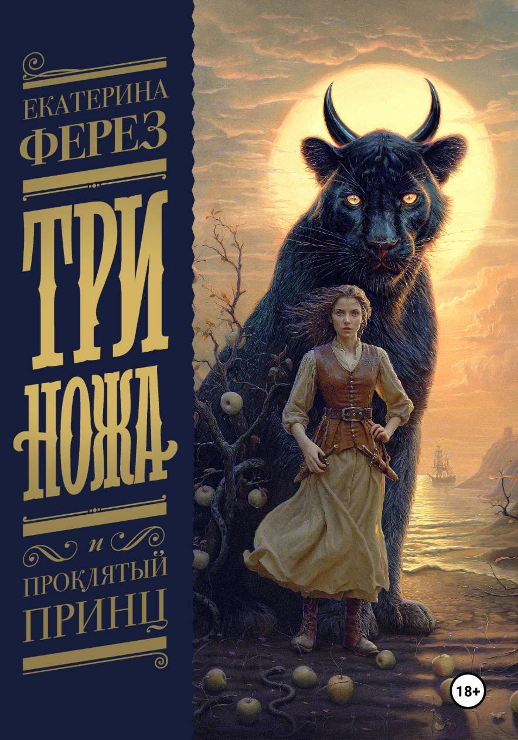Три Ножа и Проклятый принц - Екатерина Ферез