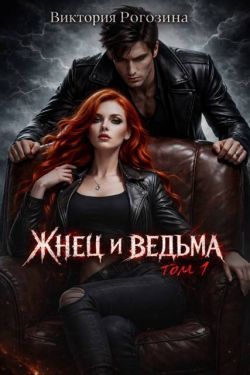 Жнец и ведьма. Том 1 - Виктория Рогозина