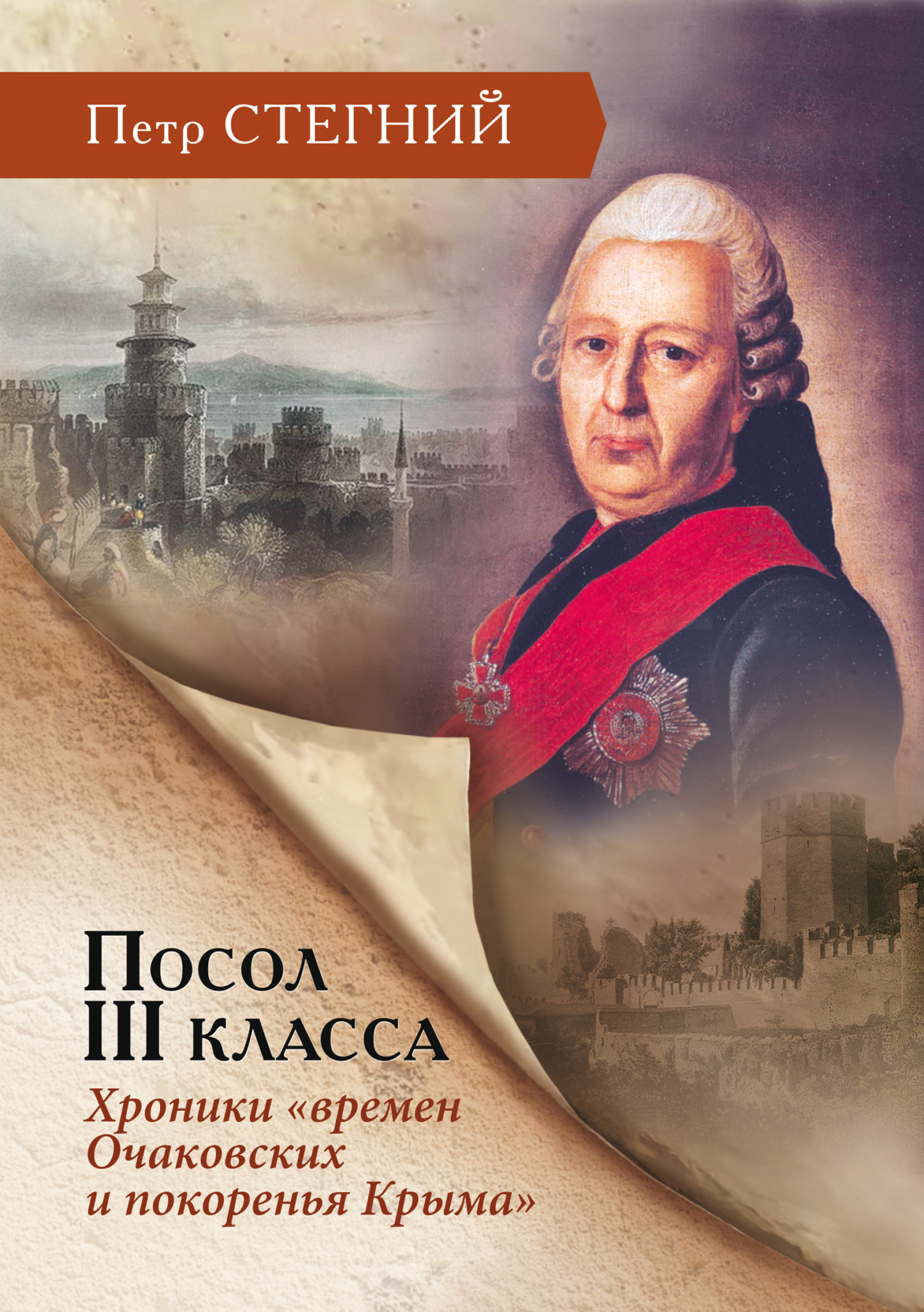 Посол III класса. Хроники «времен Очаковских и покоренья Крыма» - Пётр Владимирович Стегний