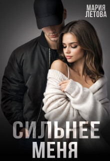 Сильнее меня (СИ) - Летова Мария