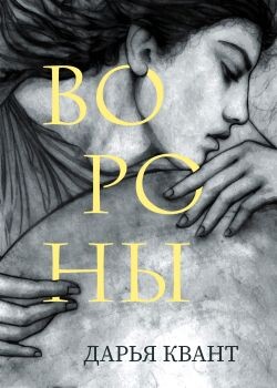 Вороны - Квант Дарья