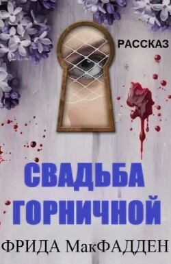 Свадьба горничной (ЛП) - МакФадден Фрида