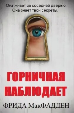 Горничная наблюдает (ЛП) - МакФадден Фрида