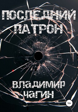 Последний патрон [litres самиздат] - Чагин Владимир