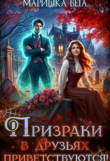 Призраки в друзьях приветствуются! - Маришка Вега